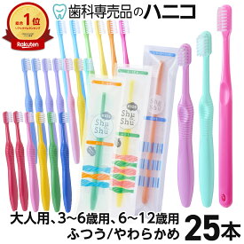 【7/19 20:00より★45％OFFクーポン】歯ブラシ 25本 Shu&Shu 5色×5本 大人用／3〜6歳用／6〜12歳用 ふつう／やわらかめ シュアンドシュ シュシュ キッズ歯ブラシ 歯科専売品 弊社オリジナル 幼児用 子供用 【メール便選択で送料無料】 [M便 1/1]