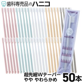 【7/19 20:00より★50％OFFクーポン】歯ブラシ 超先細Wテーパー 50本 Shu&Shu 5色×10本 やややわらかめ 両テーパー毛 歯科専売品 大人用 シュアンドシュ シュシュ 大容量 まとめ買い 弊社オリジナル 【送料無料】