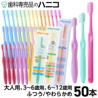 【5/18 24時間限定★最大1,500円OFFクーポン】歯ブラシ 50本 Shu&Shu 5色×10本 大人用／3〜6歳用／6〜12…