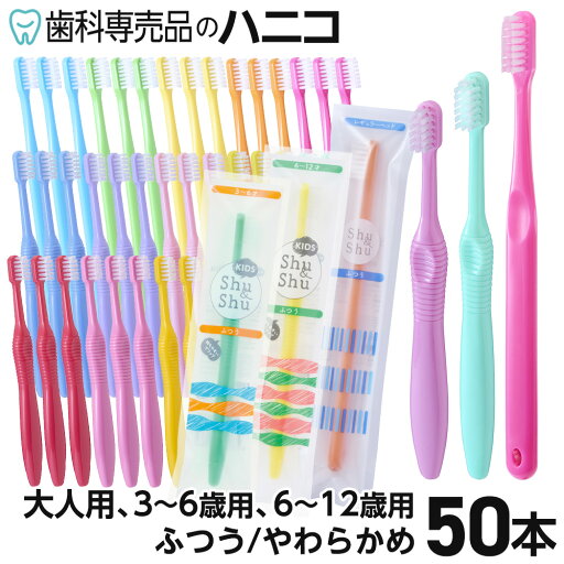牙刷 50支 Shu&Shu 5色×10支 成人用／3～6歳用／6～12歳用 ふつう／やわらかめ 歯科専売品 シュアンドシュ シ