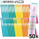牙刷｜歯ブラシ コンパクトヘッド 50本 Shu&Shu ふつう／やわらかめ (旧 Dent1 歯ブ…