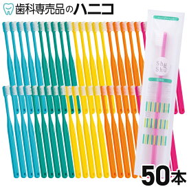 【11/11 1:59まで★P20倍＋最大2,000円OFFクーポン】Shu&Shu 歯ブラシ コンパクトヘッド ふつう／やわらかめ 50本 (旧 Dent1 歯ブラシ basic310) フラット毛 コンパクトヘッド ロングネック 歯科専売品 送料無料