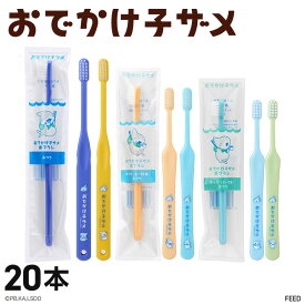 【11/11 1:59まで★P5倍＋最大2,000円OFFクーポン】おでかけ子ザメ 歯ブラシ 20本 2カラー×各10本 大人用／キッズ 3〜7歳／キッズ 6〜12歳 ふつう 歯科専売品 キッズ 子供 歯ブラシ【送料無料】