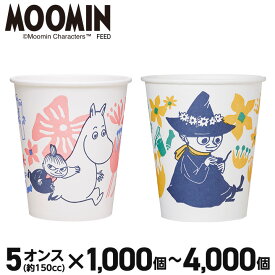 【11/11 1:59まで★P8倍＋最大2,000円OFFクーポン】ムーミン 紙コップ 1000個 2000個 4000個 5オンス(150cc) ペーパーカップ