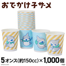 【11/11 1:59まで★最大2,000円OFFクーポン】おでかけ子ザメ 紙コップ 1000個 5オンス(150cc) ペーパーカップ