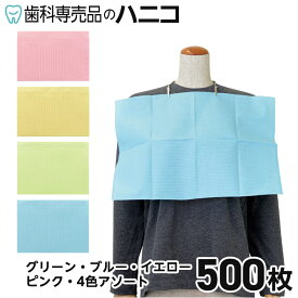 【2月14日10:00〜16日23:59★P8倍＋最大1,500円OFFクーポン】ベクストミル デンタルカラーエプロン 500枚 125枚×4パック 紙エプロン オムツ替えシート グリーン/ブルー/イエロー/ピンク/4色アソート ディスポ 防水加工