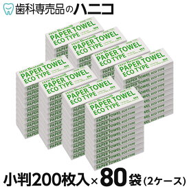 【2/10 23:59まで★最大2,000円OFFクーポン】ペーパータオル エコタイプ 小判 200枚入 × 80袋 2ケース フィード ベクストミル 紙タオル 手拭き 大容量 まとめ買い 業務用 家庭用 家庭兼用 ハンド タオル 当社製品