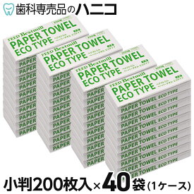 【2/10 23:59まで★最大2,000円OFFクーポン】ペーパータオル エコタイプ 小判 200枚入 × 40袋 1ケース フィード ベクストミル 紙タオル 手拭き 大容量 まとめ買い 業務用 家庭用 家庭兼用 ハンド タオル 当社製品