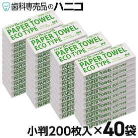 【4/20 24時間限定★P2倍】ペーパータオル エコタイプ 小判 200枚入 × 40袋 ベクストミル 紙タオル 手拭き 大容量 まとめ買い 業務用 家庭用 家庭兼用 ハンド タオル 当社製品 CP3