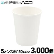 無地 紙コップ 3000個 5オンス(150cc) ペーパーカップ 冷水専用 ロースタッキング仕様 ホワイト 業務用 …