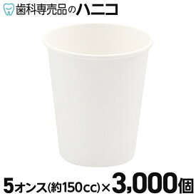 【7/15 24時間限定★最大1,500円OFFクーポン】無地 紙コップ 3000個 5オンス(150cc) ペーパーカップ 冷水専用 ロースタッキング仕様 ホワイト 業務用 うがい用