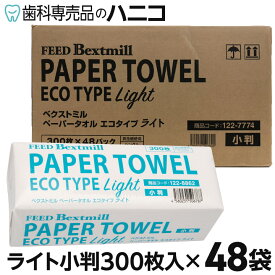 ペーパータオル エコタイプ ライト 小判 300枚入 × 48袋 ベクストミル 紙タオル 手拭き 大容量 まとめ買い 業務用 家庭用 家庭兼用 ハンド タオル 当社製品