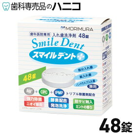 【12/4 20:00より★P3倍＋最大2,000円OFFクーポン】スマイルデントプラス 48錠 入れ歯洗浄剤 ミントの香り 歯科医院専用 義歯洗浄剤