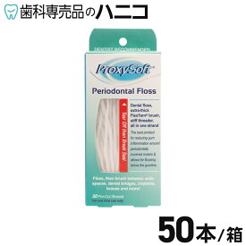 【6/4 20:00より★15％OFF＋P5倍＋最大2,000円OFFクーポン】プロキシソフトフロス ペリオ 50本／箱 ソートンフロス 歯間が広めの方や歯肉が後退している方に フロスブリッジや矯正装置のクリーニングにも 極太スポンジ状フロス