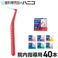 【5/16 1:59まで★最大2,000円OFFクーポン】ライオン DENT.EX 歯間ブラシ 院内指導用 40本 1本ずつにキャ…