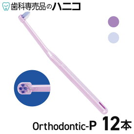 【12/13 10:00より★P3倍＋最大1,500円OFFクーポン】ライオン DENT.EX オーソドンティック P ふつう 12本 2色×各6本 矯正用 歯ブラシ