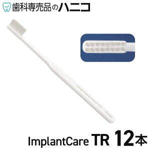 ライオン DENT.EX インプラントケア-TR 二列植毛 ふつう 12本 インプラントの毎日のケアに インプラント用 歯ブラシ