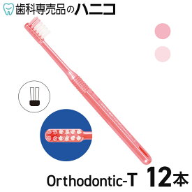 【12/13 10:00より★P3倍＋最大1,500円OFFクーポン】ライオン DENT.EX オーソドンティック T かため 12本 2色×各6本 矯正用 歯ブラシ