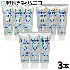 【10/30 24時間限定★P3倍+最大1,500円OFFクーポン】【送料無料】ライオン ブリリアントモア W 3本 (90g/本) Brilliant more W ホワイトニング ステイン除去 歯みがき粉 歯科専売品