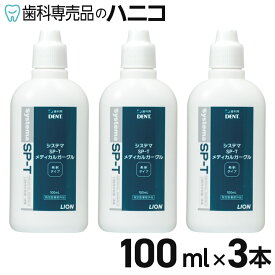 【11/11 1:59まで★P3倍＋最大2,000円OFFクーポン】ライオン システマ SP-T メディカルガーグル 100ml × 3本 200倍希釈 CPC配合の含嗽剤 洗口液