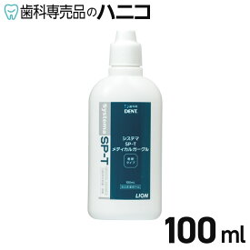 【11/11 1:59まで★P3倍＋最大2,000円OFFクーポン】ライオン システマ SP-T メディカルガーグル 1本(100ml) 200倍希釈 CPC配合の含嗽剤 洗口液