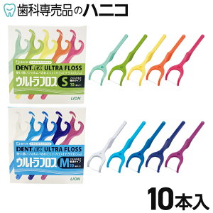 【10/30 24時間限定★P3倍+最大1,500円OFFクーポン】ライオン DENT.EX ウルトラフロス 10本入 S/M ノンワックス