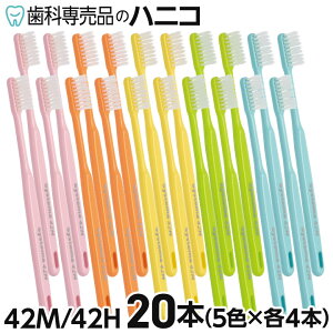 ライオン DENT.EX システマ42M / 42H (ふつう / かため) 20本 レギュラーヘッド スーパーテーパード毛 歯周病 知覚過敏 成人