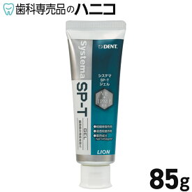 ライオン システマ SP-T ジェル 1本(85g) 高濃度フッ素 1450ppm配合 歯周病予防 Systema 無研磨ジェルタイプ