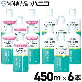 【11/11 1:59まで★最大2,000円OFFクーポン】ライオン DENT. システマ 薬用デンタルリンス 450ml×6本 ノンアルコール 洗口液 マウスウォッシュ 歯科専売品
