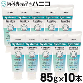 【11/11 1:59まで★P3倍＋最大2,000円OFFクーポン】ライオン DENT. デント システマ センシティブ 1450ppmF 10本 歯磨き粉 歯みがき粉 高濃度フッ素 知覚過敏