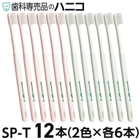 【★10％OFF＋P2倍＋最大2,000円OFFクーポン】ライオン システマ SP-T 歯ブラシ やわらかめ 12本 ピンク・グリーン×各6 スーパーテーパード毛 歯周病 安定期のセルフケアに