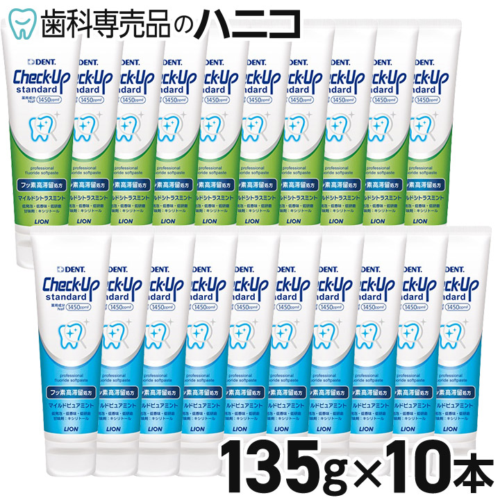 歯磨き粉 スタンダード 10本 チェックアップ - 歯磨き粉の人気商品 