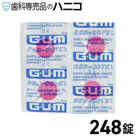 GUM レッドコート 248錠 歯垢染色剤 染め出し剤