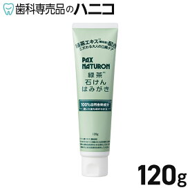 【4/27 9:59まで★P5倍】パックスナチュロン 緑茶石けんはみがき 120g × 1本 自然由来成分 歯磨剤 PAX NATURON