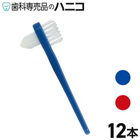 【11/11 1:59まで★最大2,000円OFFクーポン】デンチャーブラシ 義歯ブラシ 12本入り