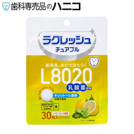 【1/16 1:59まで★P3倍＋最大2,000円OFFクーポン】L8020乳酸菌 ラクレッシュ チュアブル レモンミント風味 1袋 30粒