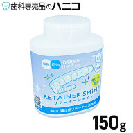 リテーナーシャイン 150g (60回分) 矯正用リテーナー洗浄剤 マウスピース洗浄剤 顆粒 歯科矯正用 リテー…