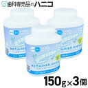 【4/18 23:59まで★P3倍＋最大1,500円OFFクーポン】リテーナーシャイン 150g × 3個 矯正用リテーナー洗浄剤 マウスピ…