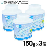 リテーナーシャイン 150g × 3個 矯正用リテーナー洗浄剤 マウスピース洗浄剤 顆粒 歯科矯正用 リテーナ…