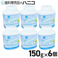 リテーナーシャイン 150g × 6個 矯正用リテーナー洗浄剤 マウスピース洗浄剤 顆粒 歯科矯正用 リテーナ…