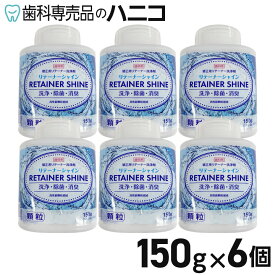 【4/20 24時間限定★P2倍】リテーナーシャイン 顆粒 150g × 6個 歯科矯正用 リテーナー洗浄剤