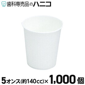 【11/11 1:59まで★P5倍＋最大2,000円OFFクーポン】ホワイトペーパーカップ 1000個入 5オンス(140cc) 紙コップ