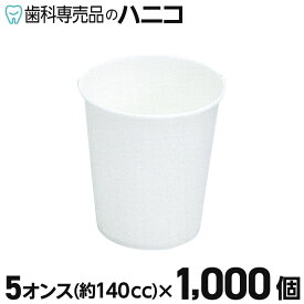 ホワイトペーパーカップ 1000個入 5オンス(140cc) 紙コップ