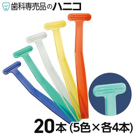 【11/11 1:59まで★最大2,000円OFFクーポン】タンクリーナー 舌クリーナー 20本入り 5色 × 4本