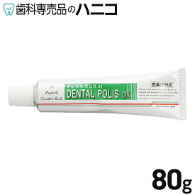 【11/11 1:59まで★最大2,000円OFFクーポン】デンタルポリス DX 80g 歯周病ケア プロポリス配合 歯みがき剤 歯磨き粉 【送料無料】
