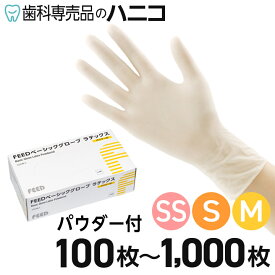 FEEDベーシックグローブ ラテックス パウダー付 100枚～1,000枚入 SS／S／M 手袋 粉付き