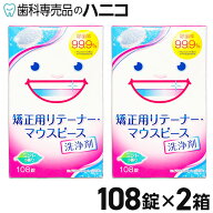 スッキリデント 矯正用 リテーナー・マウスピース洗浄剤 1箱(108錠)×2セット まとめ買い 【送料無料】