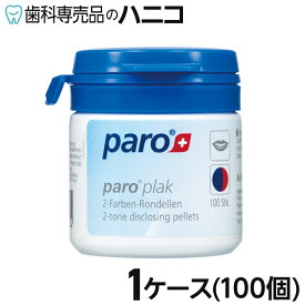 Esroプラーク ペリット 1ケース(100個) 歯垢染色液 歯垢染色剤 染め出し剤