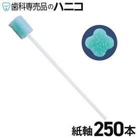 【11/11 1:59まで★最大2,000円OFFクーポン】ペプコデンタスワブ 紙軸 250本 個別包装 スポンジブラシ 介助用口腔ケア