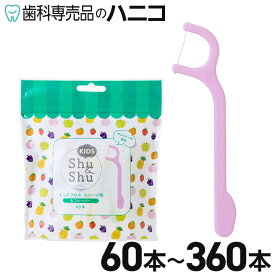 【11/11 1:59まで★50％OFF＋P2倍＋最大2,000円OFFクーポン】Shu&Shu KIDS キッズフロス フルーツ味 60本／120本／180本／360本 ノンワックス キシリトール配合 フルーツフレーバー デンタルフロス キッズ 子供用 シュアンドシュ 弊社オリジナル 歯科専売品